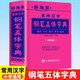【現(xiàn)貨速發(fā)】辭海版常用漢字鋼筆五體字典楷書行書隸書草書篆書硬筆書法愛好者成人大學高中初中小學生實用工具書籍全筆順繁體字簡體字對照字典
