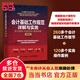 【當當正版包郵】會(huì )計基礎工作規范詳解與實(shí)務(wù) 條文解讀+實(shí)務(wù)應用+案例詳解（第3版）人民郵電出版社