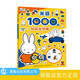 米菲1000個(gè)貼紙全收藏貼紙書(shū)兒童益智玩具 