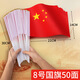 貿豐 國旗五星紅旗帶桿小紅旗手搖旗國慶手持小旗子 8號國旗50面帶桿