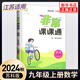 2024秋 非常課課通九年級上冊數學(xué)蘇科版 通城學(xué)典 9年級上冊初三上 中學(xué)教輔練習冊同步教材講解工