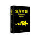 生存本領(lǐng)（新舊版本隨機發(fā)貨）