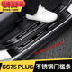 蔻均縷適用于第三代長(cháng)安CS75PLUS門(mén)檻條不銹鋼適配迎賓踏板裝飾條 黑鈦黑標 車(chē)門(mén)內置4件套