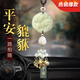 齊選汽車(chē)掛件男士高檔新款貔貅車(chē)載掛飾后視鏡平安符車(chē)內飾品玉髓女送 平安貔貅-綠色六寶【禮盒包裝】