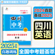 【四川專版】2025版中考試題薈萃精選優(yōu)秀真題語(yǔ)文數(shù)學(xué)英語(yǔ)物理化學(xué)必刷題湖北省統(tǒng)考題型專項(xiàng)分類訓(xùn)練模擬卷備考提分訓(xùn)練沖刺復(fù)習(xí)卷 【英語(yǔ)】中考試題薈萃
