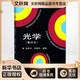 光學(xué) 重排本 大學(xué)物理專業(yè)光學(xué)經(jīng)典教科書 考研推薦教材