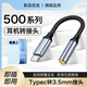 適用榮耀500耳機轉接頭500pro轉接口轉圓孔typec接口轉換器轉換頭 Typec轉3.5mm【TC轉接線(xiàn)鋁殼】