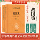 戰(zhàn)國策（全二冊） 中華書局 三全本 中華經(jīng)典名著全本全注全譯叢書