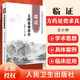 正版 臨證方藥量效求真 仝小林 中醫(yī)臨床診療 醫(yī)案用藥劑量 人民衛(wèi)生出版社