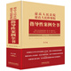 最高人民法院 最高人民檢察院指導(dǎo)性案例全書（第4版）精裝珍藏版