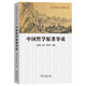 中國哲學(xué)原著(zhù)導讀 古典哲學(xué)經(jīng)典精華解讀
