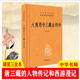 大慈恩寺三藏法師傳 中華經典名著全本全注全譯叢書 哲學 人物傳記 傳記文白對照讀物大唐國學經典名著書籍 H