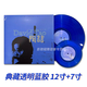 正版 華語(yǔ)經(jīng)典懷舊金曲老歌精選 LP黑膠唱片 陶喆 同名 典藏透明藍彩膠