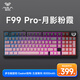 狼蛛（AULA）  F99Pro客制化機械鍵盤gasket結(jié)構(gòu)全鍵熱插拔有線藍牙無線三模連接辦公電競游戲 F99 Pro 月影粉霞-TTC烈焰紫軸V2