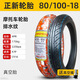 正新90/90一18真空胎80/100摩托車(chē)外胎 90/110/120-18寸 1改 80/100-18正新加強型真空胎