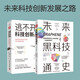 未來(lái)科技創(chuàng  )新發(fā)展之路：未來(lái)黑科技通史+逃不開(kāi)的科技創(chuàng  )新戰爭（套裝2冊）