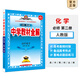 【學(xué)科自選】新教材高一下冊 中學(xué)教材全解高一數學(xué)必修二高一新教材全解必修二全學(xué)科可選 薛金星 高中化學(xué)必修二 人教版