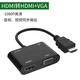 vga轉(zhuǎn)hdmi分配器一分二帶音頻接頭vag線電腦顯示vgi轉(zhuǎn)換hdim高清 HDMI轉(zhuǎn)VGA+HDMI轉(zhuǎn)換器 0.5m及以下