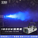 MOWL照明 1500W煙霧機(jī)便攜式舞臺(tái)燈具設(shè)備酒吧KTV演出氛圍 1800W七彩恒溫款【雙控】