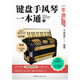 鍵盤(pán)手風(fēng)琴一本通（楚然教你彈手風(fēng)琴，一本即通?。┮槐緦?zhuān)門(mén)針對中、老年手風(fēng)琴初學(xué)者編寫(xiě)的入門(mén)教程，掃碼即可觀(guān)看演奏示范視頻；五線(xiàn)譜、簡(jiǎn)譜規范對照，適用范圍廣。