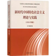 新時(shí)代中國特色社會(huì)主義理論與實(shí)踐(2024年版馬克思主義理論研究和建設(shè)工程重點(diǎn)教材)