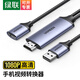 綠聯(lián)（UGREEN）手機(jī)投屏線平板視頻轉(zhuǎn)換器Lightning/Type-C轉(zhuǎn)HDMI拓展塢通用安卓iPhone15平板iPadPro轉(zhuǎn)接頭 【USB母口】蘋果/安卓/手機(jī)平板投屏線1.5米