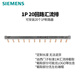 西門(mén)子（SIEMENS）空氣開(kāi)關(guān)斷路器匯流排銅線(xiàn)排跳線(xiàn)排1P2P1P+N接線(xiàn)排 1P 20回路（定制）