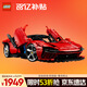 樂(lè )高（LEGO）積木拼裝機械組系列42143 法拉利SP3跑車(chē)男孩玩具生日禮物