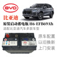 汽車(chē)服務(wù)比亞迪唐宋pro元秦M6 G5 S7 F6 F3RL3思銳速銳汽車(chē)原裝電瓶蓄電池 比亞迪原裝EFB增強型H6-69Ah 以舊換新 上門(mén)安裝