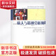 病人與精神分析師 （英）桑德勒 等 著(zhù) 肖澤萍　等 譯 中國輕工業(yè)出版社 書(shū)籍