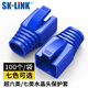 SK-LINK 水晶頭保護套 超六類(lèi)七類(lèi)八類(lèi)7類(lèi)8類(lèi)網(wǎng)線(xiàn)RJ45電腦網(wǎng)絡(luò )連接頭網(wǎng)線(xiàn)頭護套藍色100個(gè)裝 SK-HT700BU