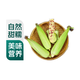 鮮花糯玉米550g