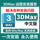 3dmax軟件遠程安裝中文版2018-2025三維建模渲染視頻制作 3dmax 永久使用 2018-2025全部版本（Win系統）