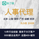 知了HR 全國人事服務(wù)社會(huì)咨詢服務(wù) 跑腿保障代辦代理繳費(fèi) 服務(wù)費(fèi)1