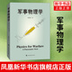 軍事物理學(xué) 曹則賢著(zhù) 科學(xué)技術(shù) 科普百科讀物 國防科技戰爭武器設計應用與物理學(xué)知識運動(dòng)力學(xué)熱力學(xué)物質(zhì)科學(xué) 上?？萍冀逃霭嫔? title=