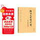 孫過(guò)庭《書(shū)譜》今譯 書(shū)法雙璧之作今人精準注釋譯文 贈高清折頁(yè)與臨摹視頻