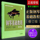正版鋼琴基礎(chǔ)教程4 修訂版高等師范院校教材初學(xué)者鋼琴基礎(chǔ)練習(xí)曲
