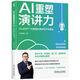 AI重塑演講力：ChatGPT 10倍提升演講寫作與表達 deepseek教程