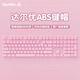達爾優(yōu)EK810鍵帽104鍵全套ABS鍵帽耐磨原廠(chǎng)高度機械鍵盤(pán)鍵帽大鍵平衡桿鍵盤(pán)鍵帽配件 104鍵粉色