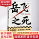 岳飛之死江蘇鳳凰文藝出版社高天流云 著(zhù) 書(shū)籍
