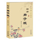 細講弟子規 蔡禮旭 幸福人生講座 國學(xué)精粹經(jīng)典啟蒙讀物 儒家教育 中國傳統文化書(shū)籍