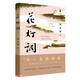 花燈調（劉慶邦用一生做準備所創(chuàng)作的現(xiàn)實主義長篇力作，天鵝女書記的播火記，丑小鴨鄉(xiāng)村的變形記 精裝） 小說