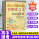 2025新版 高中文言文 譯注及賞析 人教版 新課標 語文教材課本配套書籍 高中高考高一高二高三文言文解讀