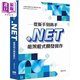從新手到高手 .NET框架程式開(kāi)發(fā)實(shí)作 港臺原版 馮輝 深智數位
