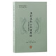 重訂春秋公羊傳歷譜（附廣英堂遺稿）/歷學(xué)與經(jīng)學(xué)文獻叢刊