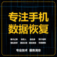 手機微信vx聊天記錄恢復蘋(píng)果安卓照片相冊恢復qq好友找回備忘錄手機數據微信好友恢復修復檢測服務(wù) 數據恢復1000