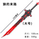 大號玩具刀劍軟膠塑料大寶劍兒童玩具模型武器周邊男孩生日禮物 狼的末路（100cm）