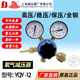 上減氧氣減壓器YQY-12 穩壓器壓力表 氧氣瓶減壓閥調壓閥上海減壓器廠(chǎng)