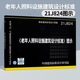 【國家標準圖集】-建筑專(zhuān)業(yè)系列：設計深度圖樣防火圖示民建設計標準圖示車(chē)庫防火圖示住宅設計規范圖示救災物資儲備庫設計樣圖養護院樣圖福利院樣圖老年人照料中心樣圖裝配式住宅樣圖幼兒園樣圖 21J824《老年