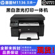 惠普（HP）全新HPM1136黑白激光打印機(jī)多功能一體機(jī)家用辦公A4打印復(fù)印掃描 全新HPM1136【含一個(gè)原裝硒鼓】 標(biāo)配黑白打印【僅電腦用】